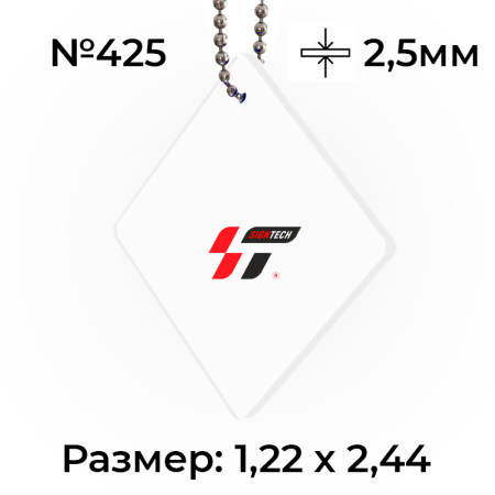 Акрил 2,5мм Белый 425 (1.22*2.44м)